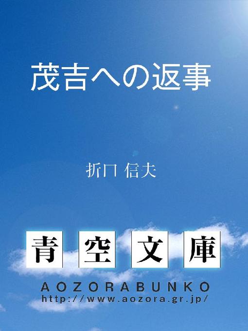 Title details for 茂吉への返事 by 折口信夫 - Available